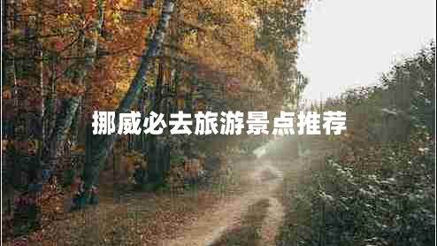 挪威必去旅游景點推薦