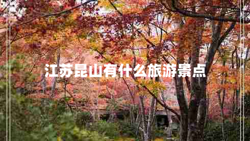 江蘇昆山有什么旅游景點