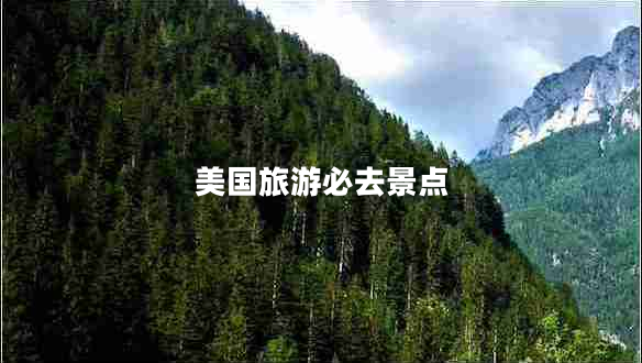 美國旅游必去景點