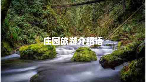 莊園旅游介紹語