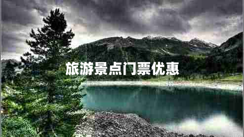 旅游景點門票優(yōu)惠