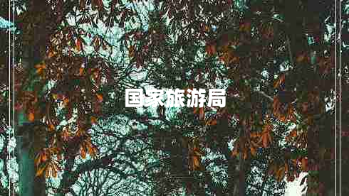 國(guó)家旅游局