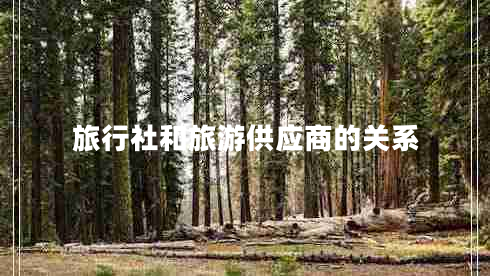 旅行社和旅游供應(yīng)商的關(guān)系