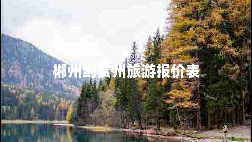 郴州到貴州旅游報價表