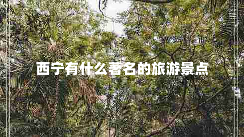 西寧有什么著名的旅游景點(diǎn)