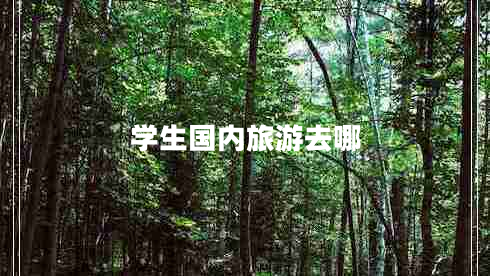 學(xué)生國(guó)內(nèi)旅游去哪