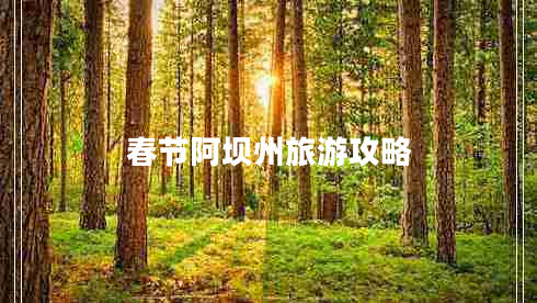 春節(jié)阿壩州旅游攻略
