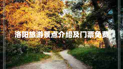 洛陽(yáng)旅游景點(diǎn)介紹及門票免費(fèi)