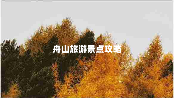 舟山旅游景點攻略