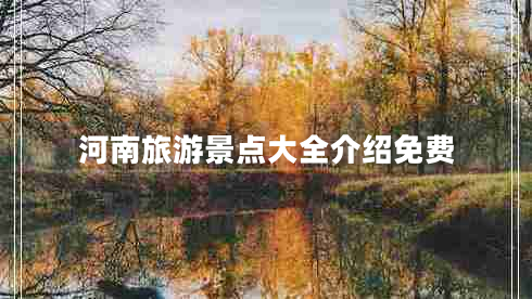 河南旅游景點(diǎn)大全介紹免費(fèi)