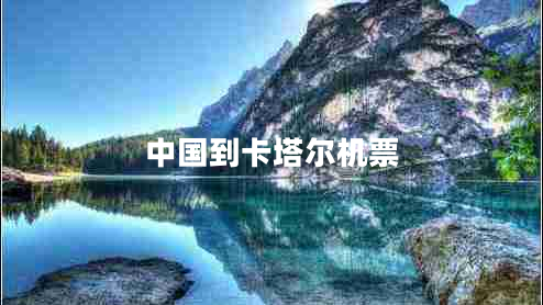 中國到卡塔爾機(jī)票