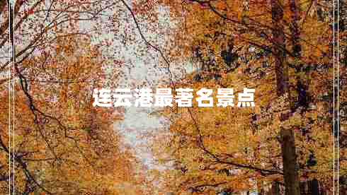 連云港最著名景點(diǎn)