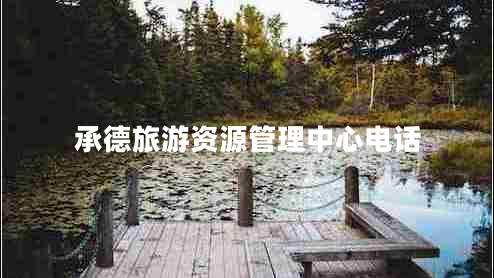 承德旅游資源管理中心電話