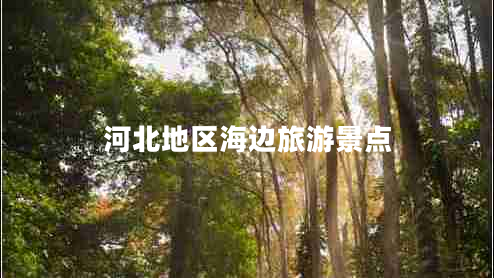 河北地區(qū)海邊旅游景點