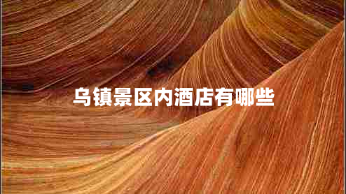 烏鎮(zhèn)景區(qū)內(nèi)酒店有哪些