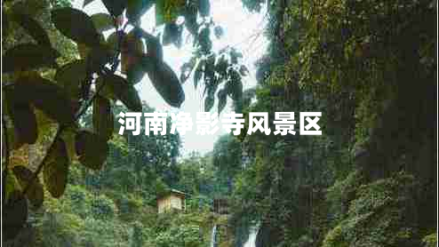 河南凈影寺風(fēng)景區(qū)