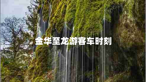 金華至龍游客車時刻