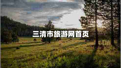 三清市旅游網首頁