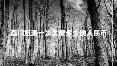 澳門旅游一次大概多少錢人民幣