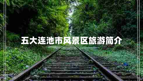五大連池市風(fēng)景區(qū)旅游簡(jiǎn)介