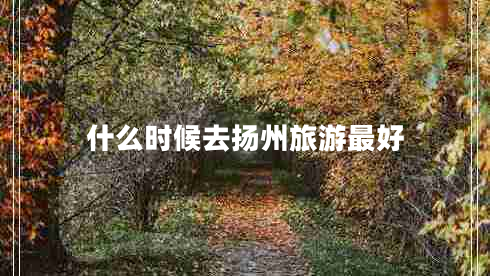 什么時候去揚州旅游最好