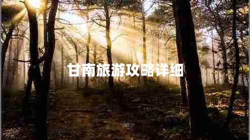 甘南旅游攻略詳細(xì)