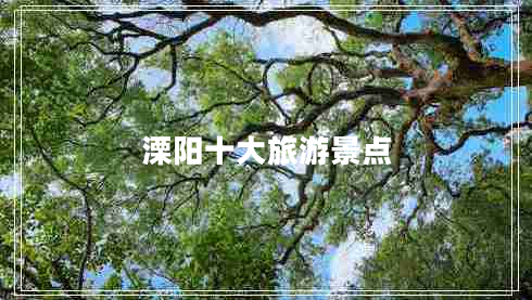 溧陽十大旅游景點