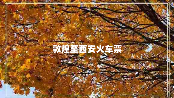 敦煌至西安火車票