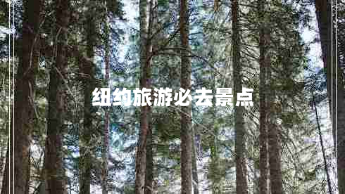 紐約旅游必去景點