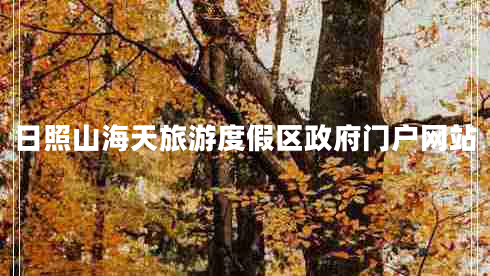 日照山海天旅游度假區(qū)政府門戶網(wǎng)站