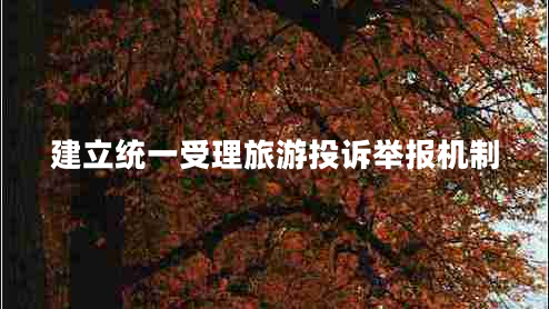 建立統(tǒng)一受理旅游投訴舉報(bào)機(jī)制