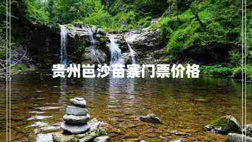 貴州岜沙苗寨門票價格