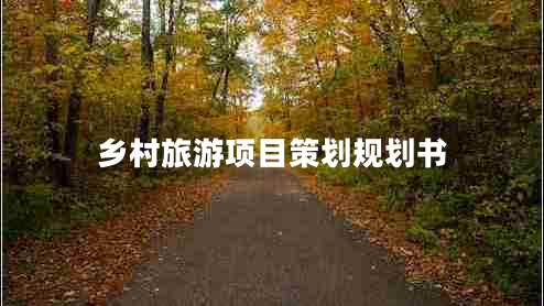 鄉(xiāng)村旅游項(xiàng)目策劃規(guī)劃書(shū)