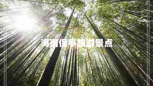 海南保亭旅游景點