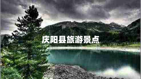 慶陽縣旅游景點