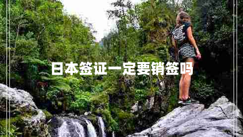 日本簽證一定要銷簽嗎
