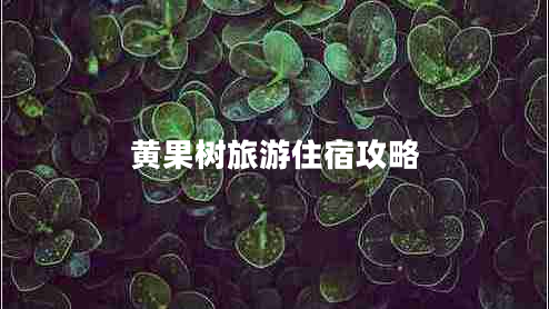 黃果樹旅游住宿攻略