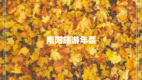 南陽旅游年票