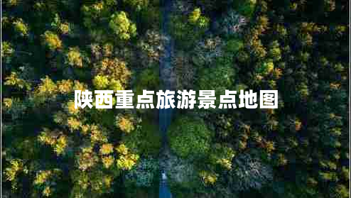 陜西重點旅游景點地圖