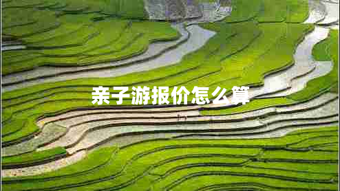 親子游報價怎么算