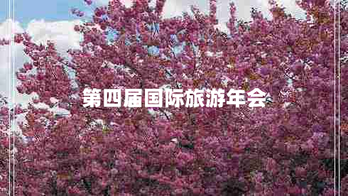 第四屆國(guó)際旅游年會(huì)