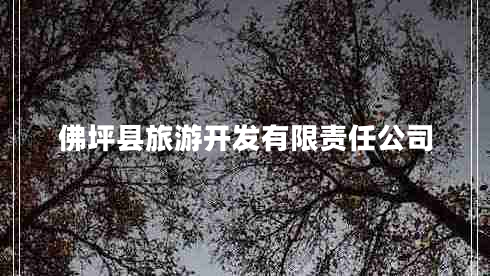 佛坪縣旅游開發(fā)有限責任公司