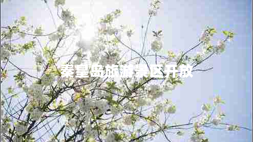秦皇島旅游景區(qū)開放