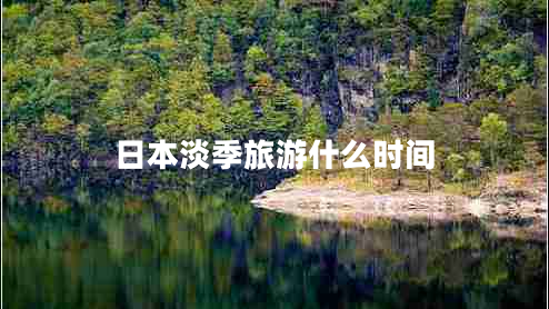日本淡季旅游什么時間