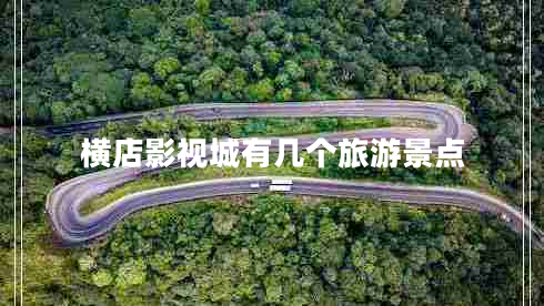 橫店影視城有幾個旅游景點