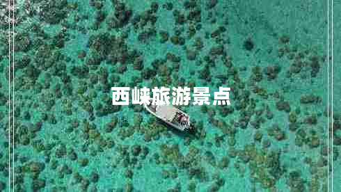 西峽旅游景點