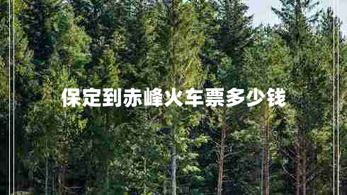 保定到赤峰火車票多少錢