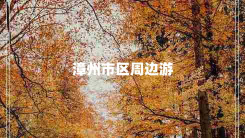 漳州市區(qū)周邊游