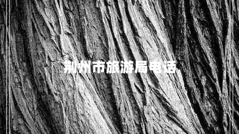 荊州市旅游局電話