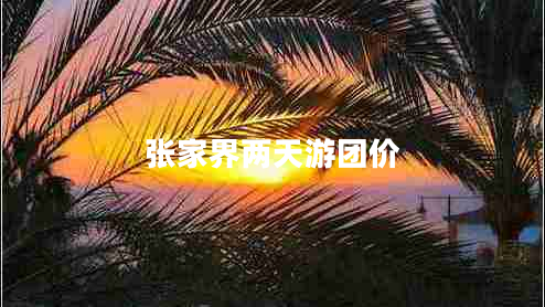 張家界兩天游團(tuán)價